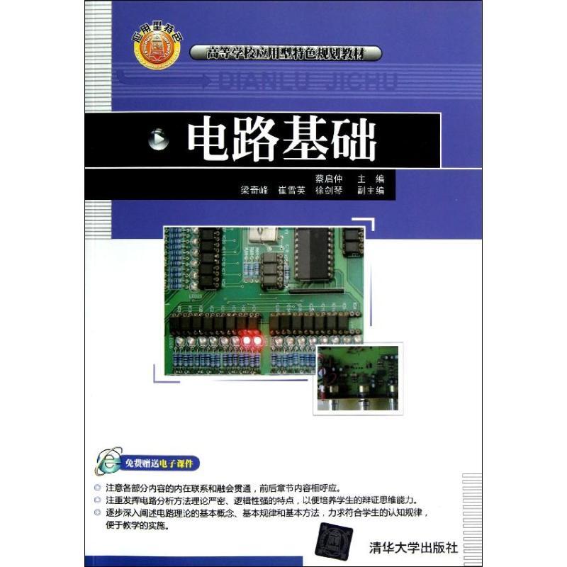 正版新书]电路基础(高等学校应用型特色规划教材)蔡启仲97873022