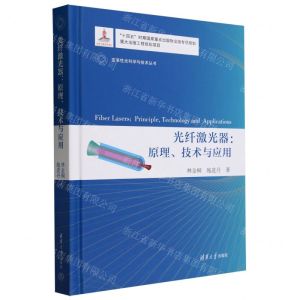 [N]光纤激光器--原理技术与应用(精)/变革性光科学与技术丛书-9787302623410