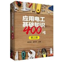 正版新书]应用电工基础知识400问 (第三版)单文培978751985576