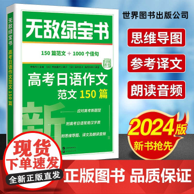 李晓东高考日语 2024年无敌绿宝书高考日语作文范文150篇(附小册子150篇范文+1000
