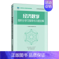 [正版]经济数学——微积分学习指导与习题全解 人民邮电出版社 9787115595171