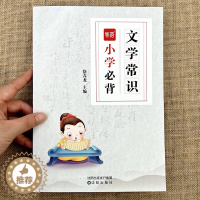 [醉染正版]小学语文必背文学常识大全书题库中国古代文学知识点归纳总结课外阅读考点习题册练习本册