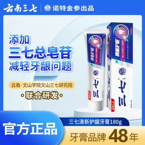 云南正品三七海洋亮白清新牙膏口气180g薄荷牙龈成人清爽清洁家用 清新护龈牙膏180g