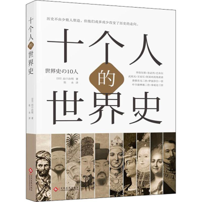 [M]十个人的世界史-9787514220469