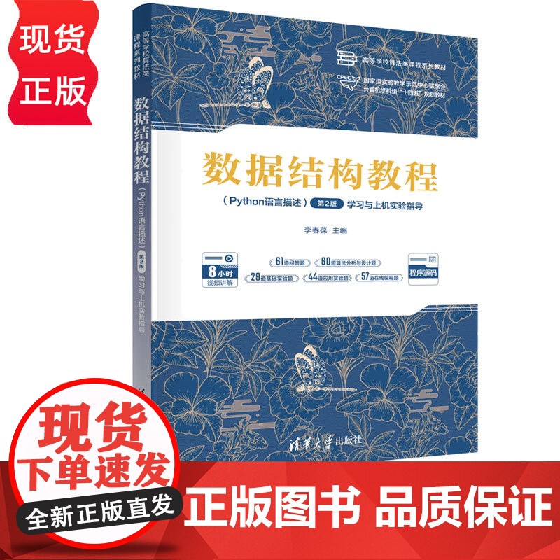 数据结构教程Python语言描述学习与上机实验指导第2版第二版 李春葆等著 9787302687030 清华大学出版社