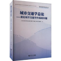 音像城市交通学总论——兼论城市交通学的基础问题汪光焘[等]著