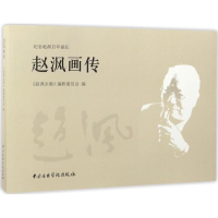 音像赵沨画传《赵沨全集》编辑委员会 编
