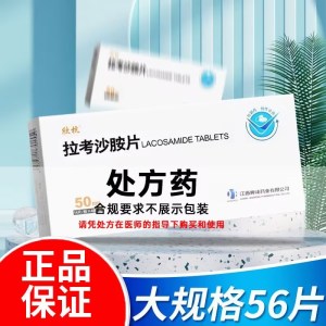 欣抗 拉考沙胺片 50mg*56片/盒 拉考沙胺国产正品旗舰店 片剂