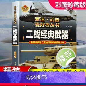 二战经典武器[精装硬壳]加厚200多页 [正版]世界儿童军事武器百科全书二战经典武器枪支知识现代手枪坦克冲锋枪中国青少年