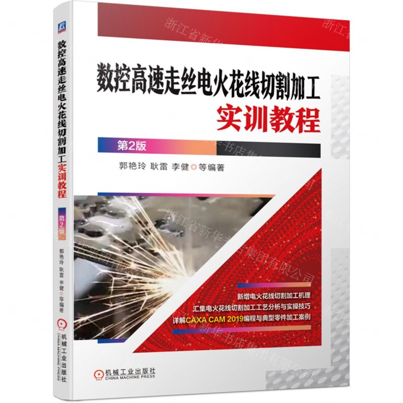 [N]数控高速走丝电火花线切割加工实训教程(第2版)-9787111700203
