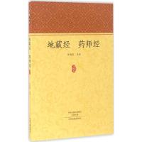 家藏文库:地藏经 药师经