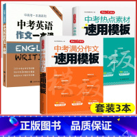 [3本中考]满分作文速用模板+热点素材速用模板+英语作文一本通 初中通用 [正版]中考满分作文速用模板2024初中生作文