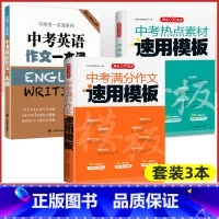[3本中考]满分作文速用模板+热点素材速用模板+英语作文一本通 初中通用 [正版]中考满分作文速用模板2024初中生作文