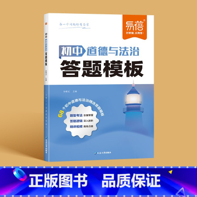 [道德与法治]答题模版 初中通用 [正版]初中小四门答题模板知识点七八九年级政治历史基础知识大盘点汇总考点速记手册大全中