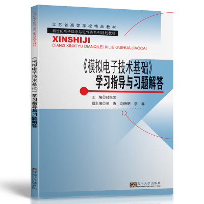 醉染图书《模拟技术基础》学习指导与习题解答97875641842