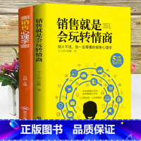 销售玩转情商+心理学 2册 [正版]销售就是要玩转情商 高情商说话与口才 销售心理学营销管理书籍 培养训练人际沟通交往会