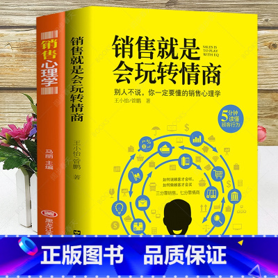 销售玩转情商+心理学 2册 [正版]销售就是要玩转情商 高情商说话与口才 销售心理学营销管理书籍 培养训练人际沟通交往会