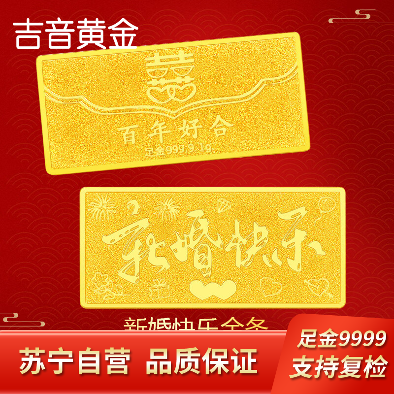 吉音黄金 足金9999新婚快乐黄金1g/2g/5g小金条 送女友送老婆礼物投资金 珍藏送礼佳品