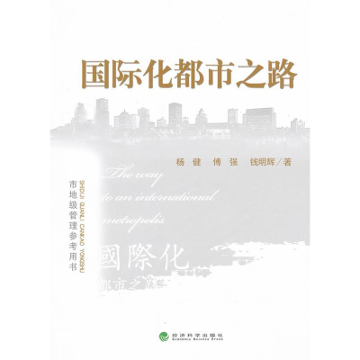 正版新书]国际化都市之路杨健 傅强 钱明辉著9787514107685