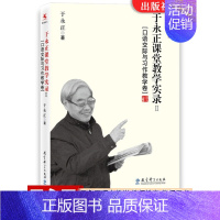 [正版]于永正课堂教学实录2[口语交际与习作教学卷]于永正教育文集 我的小学语文老师 教师教育教师培训 教育科学出版社速