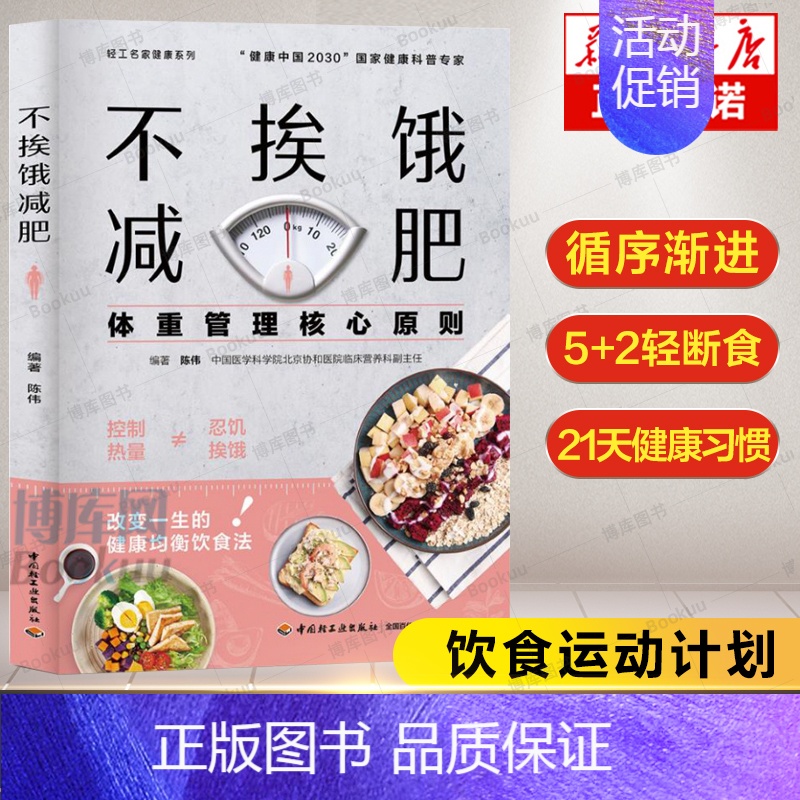 [正版]不挨饿减肥 营养减肥菜谱食谱大全陈伟编著 体重管理核心原则 减肥餐瘦身蔬菜沙拉食谱 减脂餐低卡低热量美食减肥菜谱