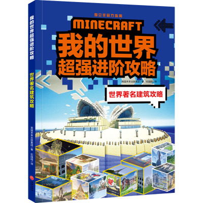 世界著名建筑攻略/我的世界超强进阶攻略