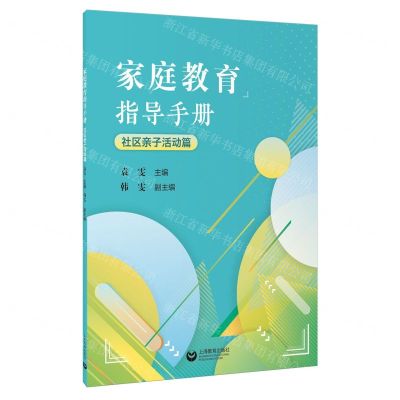 [N]家庭教育指导手册(社区亲子活动篇)-9787572023354