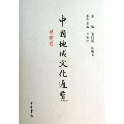正版新书]中国地域文化通览(福建卷)(精)卢美松|主编:袁行霈//陈