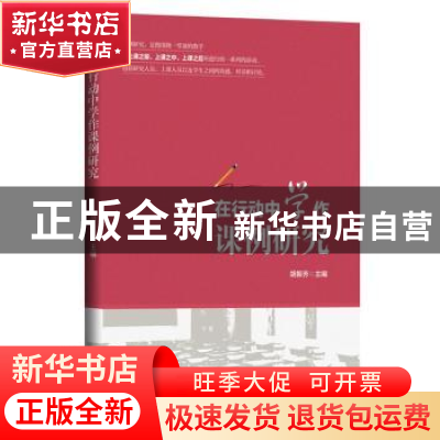正版 在行动中学作课例研究 胡振芳 九州出版社 9787522500591 书