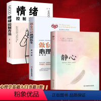 [正版]三册做自己的心理医生+静心+情绪控制方法 心理疏导书籍 情绪心理学入门基础自我治疗心里学焦虑症自愈力解压 静心