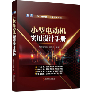 [M]小型电动机实用设计手册-9787111718581