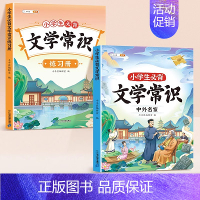 小学生必背文学常识+练习簿 小学通用 [正版]版小学生必背文学常识积累大全中外名家题库一本全小学语文中国古代现代文化素养