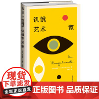 新品 正版 设计师联名书系·K经典:饥饿艺术家
