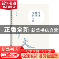 正版 古典诗歌写作入门 邹金灿著 商务印书馆 9787100192781 书籍