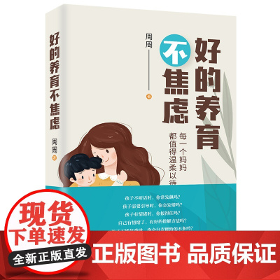 好的养育不焦虑:每一个妈妈都值得温柔以待