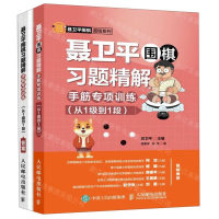 [M]聂卫平围棋习题精解(手筋专项训练从1级到1段)/聂卫平围棋道场系列-9787115516220