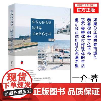 你若心怀希望,这世界又能把你怎样