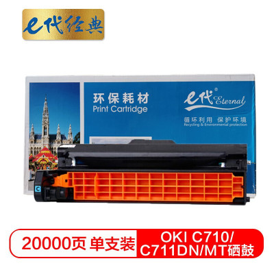 e代经典 C710/C711DN/MT硒鼓蓝色 适用OKI C710/C711DN/C711MT蓝色感光鼓