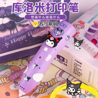 库洛米三丽鸥3D打印笔2024新款儿童玩具女孩益智网红爆生日1663