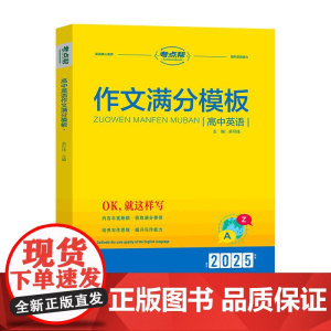 2025考点帮高中英语作文满分模板 余可佳延边教育出版社