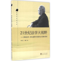 [M]21世纪法学大视野-9787307181908