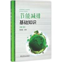 正版新书]节能减排基础知识(第2版)郭志斌9787512394216