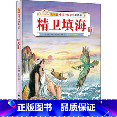 精卫填海 [正版]故事里的中国12册精装硬壳硬皮绘本幼儿园3-6-12岁儿童故事书哪吒闹海八仙过海九色鹿花木兰宝莲灯白蛇