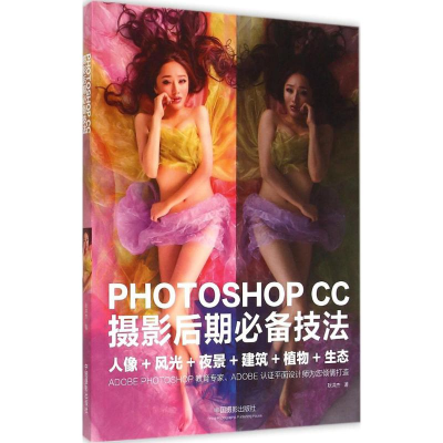 醉染图书PHOTOSHOP CC摄影后期技法9787517902782