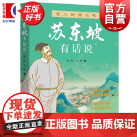 苏东坡有话说 名人地理丛书 康桥王坤著上海远东出版社文学历史名人传记