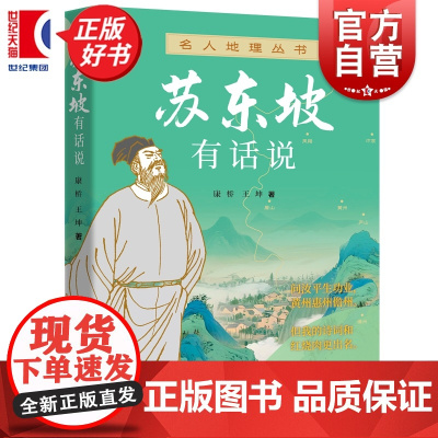 苏东坡有话说 名人地理丛书 康桥王坤著上海远东出版社文学历史名人传记
