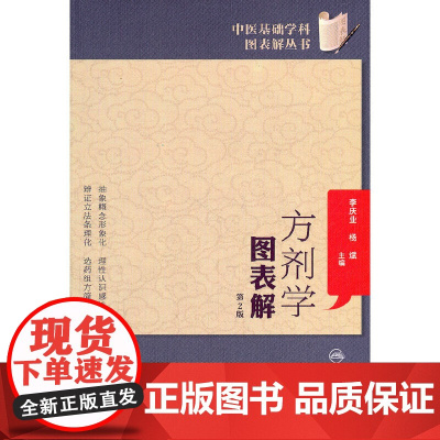 [ 正版书籍]中医基础学科图表解丛书·方剂学图表解(第2版) 人民卫生出版社