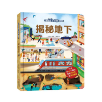 音像揭秘地下(小眼睛看大世界翻翻书)张航等编著