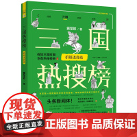 三国热搜榜:群雄逐鹿卷(热搜中国史系列)