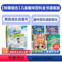 [5本]男孩成长启蒙书+物理化学+语文数学 [正版]漫画趣味男孩女孩成长启蒙书 儿童趣味百科全书全套精装硬壳绘本3–6岁